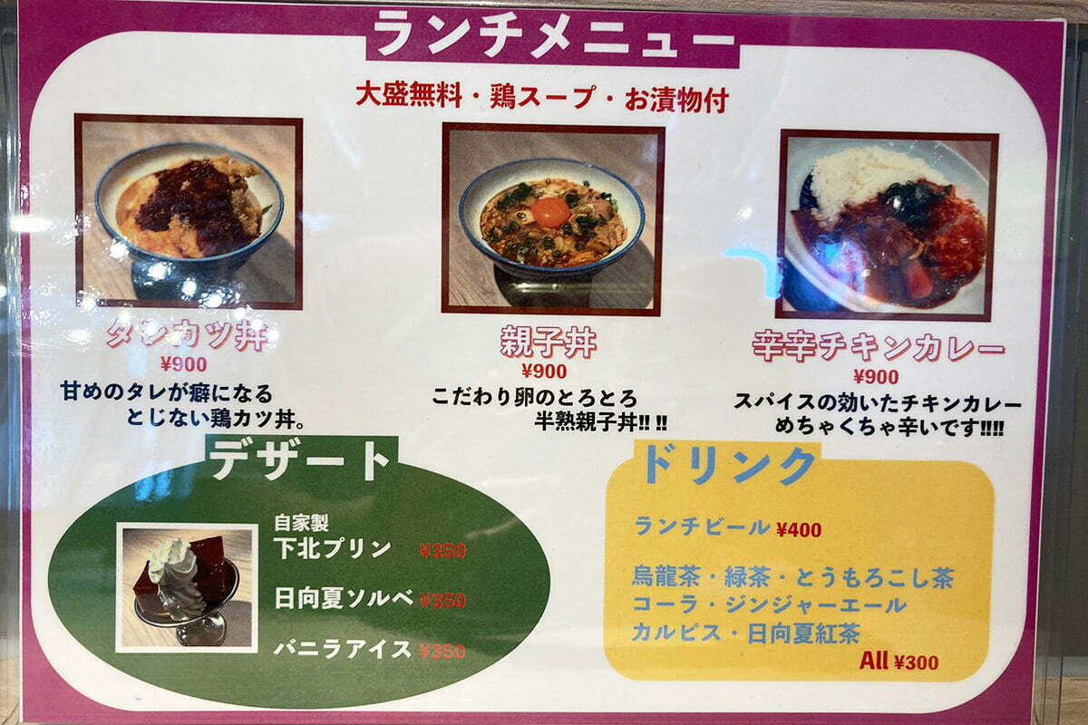 そして、「タレカツ丼」「親子丼」「辛辛チキンカレー」それぞれ900円(税込)と、完全に鶏料理オンリーです