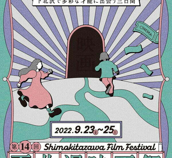 第14回 下北沢映画祭