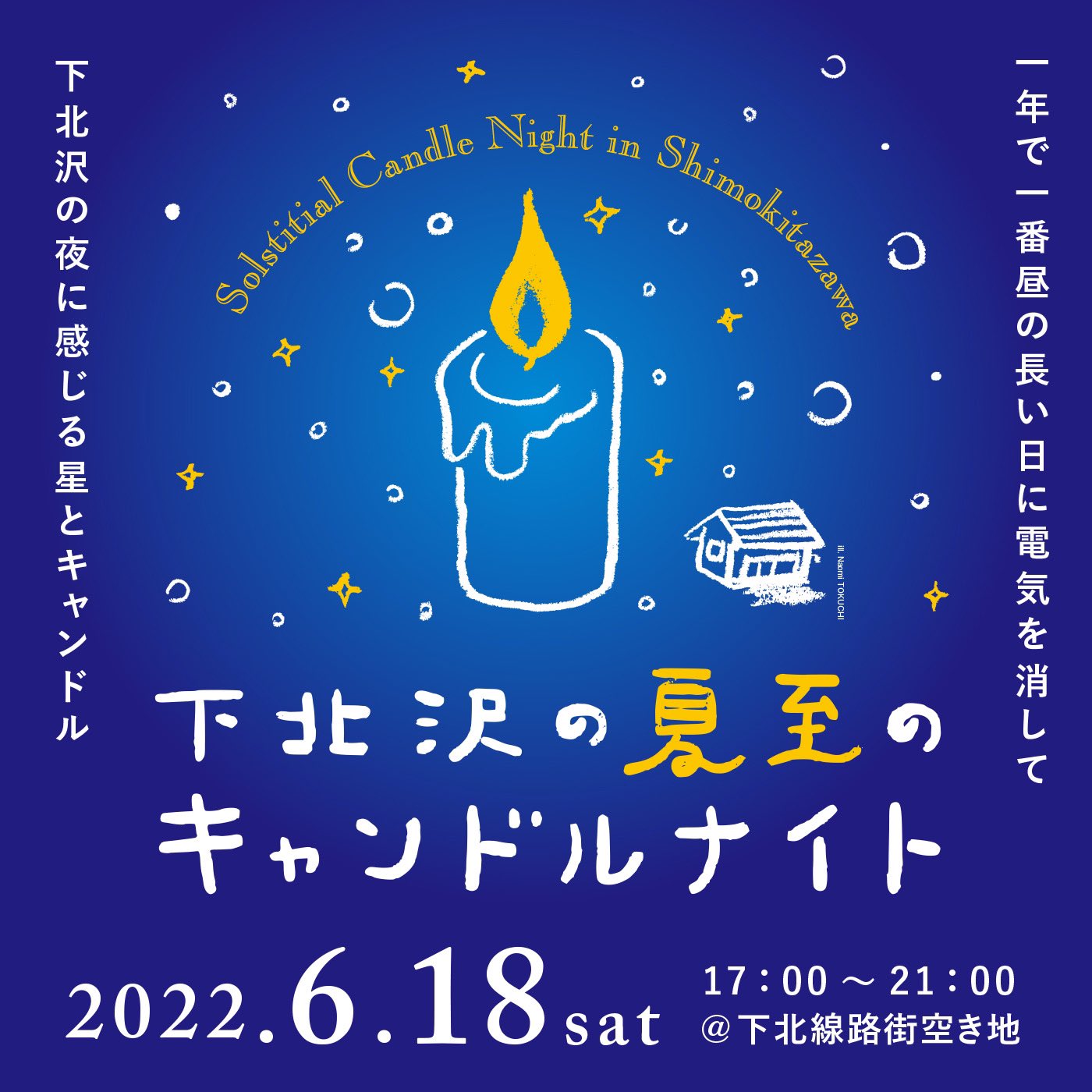 下北沢の夏至のキャンドルナイト