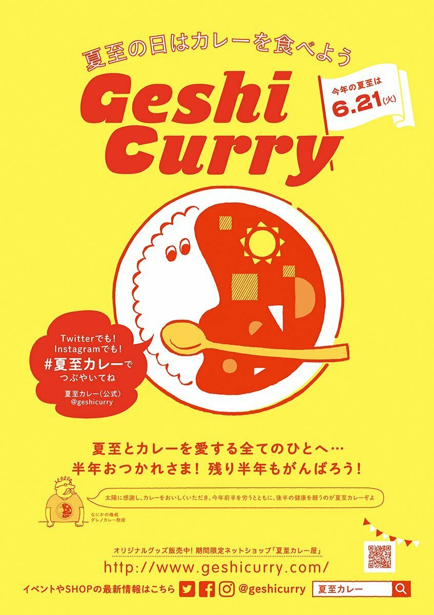 夏至の日はカレーを食べよう! 夏至カレーの日