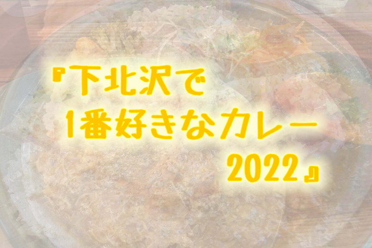 下北沢で1番好きなカレー2022