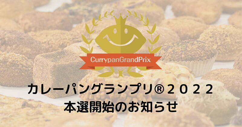 カレーパングランプリ2022 本戦参加カレーパン一覧
