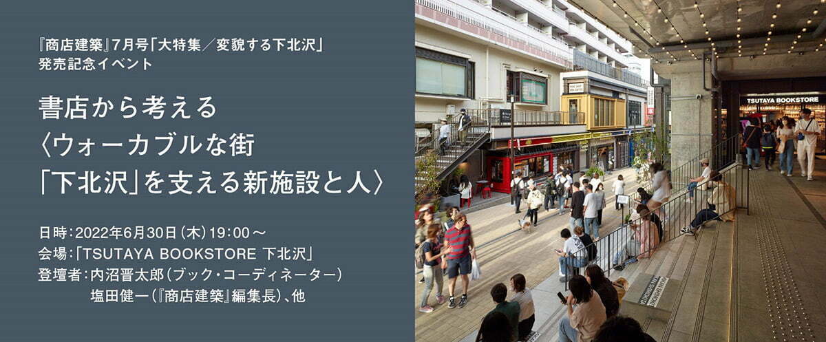 『書店から考える〈ウォーカブルな街「下北沢」を支える新施設と人〉』
いやー、このテーマだったらこの場所の写真を使いますよねー、下北沢最新の風景です