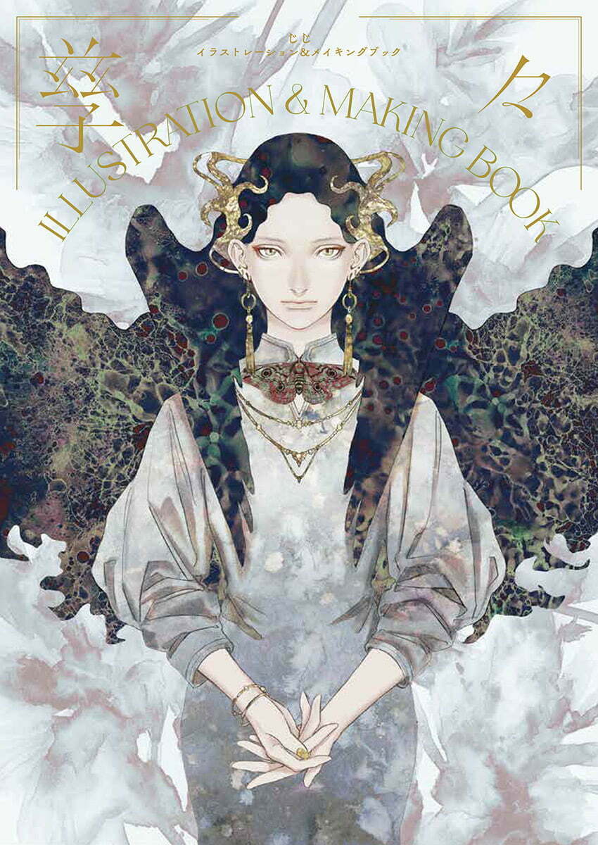 『孳々 ILLUSTRATION & MAKING BOOK』