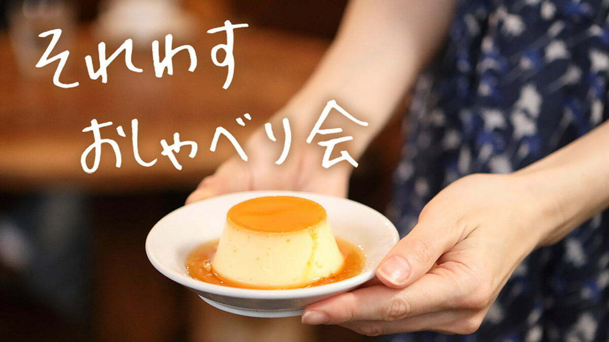 Paraviオリジナル「それわす おしゃべり会」 『それ忘れてくださいって言いましたけど。』 ©Paravi