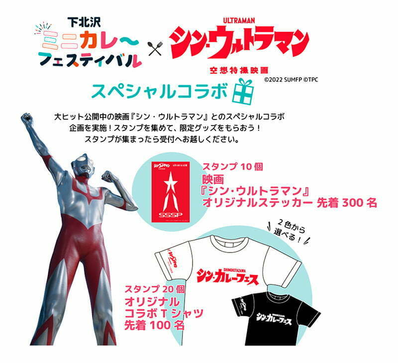 下北沢ミニカレーフェスティバル×シン・ウルトラマン スペシャルコラボ