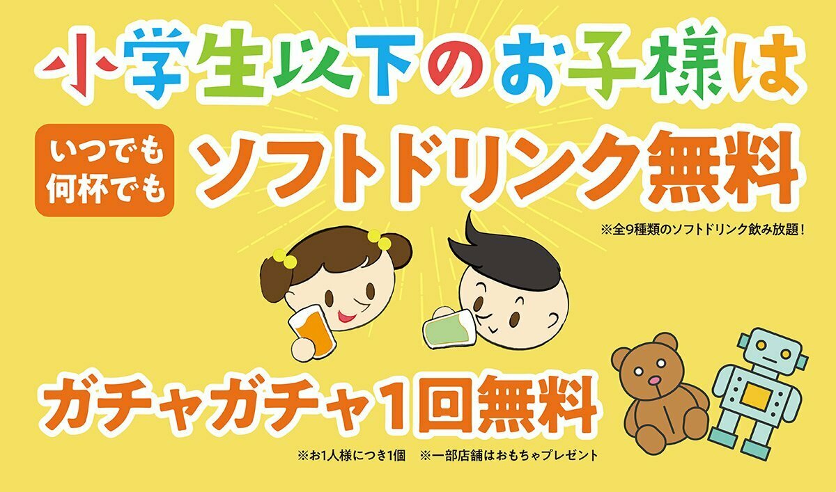 キッズはソフトドリンク無料に加えてガチャガチャも1回無料!