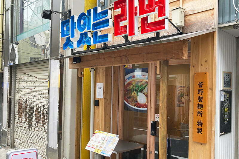 『ラーメンコチュ』日本の生麺をつかった真っ赤な韓国ラーメンが食べられるお店だぜ! めーっちゃおいしいけど、アツアツ、辛辛だぜっ!! おい、無理や、一番無理や