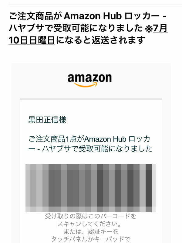 商品がロッカーに到着するとこんなメールが来るので「Amazon Hub」でバーコードをスキャン