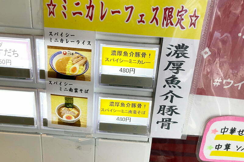 あ!「濃厚魚介とんこつ!スパイシーにミニカレー」じゃなくて「濃厚魚介とんこつ!スパイシーにミニ南蛮そば」もある!!