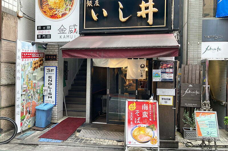 『銀座いし井 下北沢店』