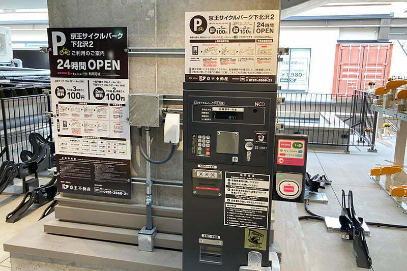 『京王サイクルパーク下北沢第2』精算機