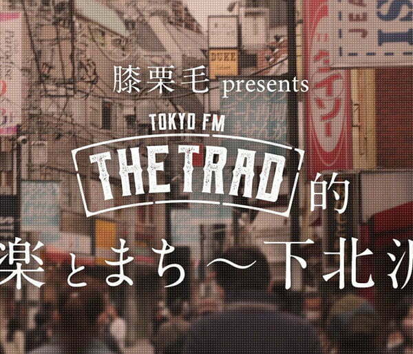膝栗毛 presents TOKYO FM『THE TRAD』的 音楽とまち ～ 下北沢編