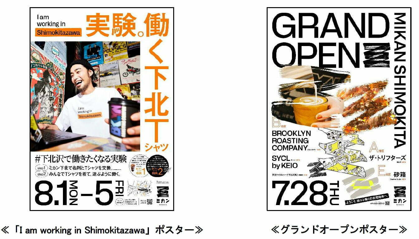 「I am working in Shimokitazawa」ポスター、「『ミカン下北』グランドオープン」ポスター