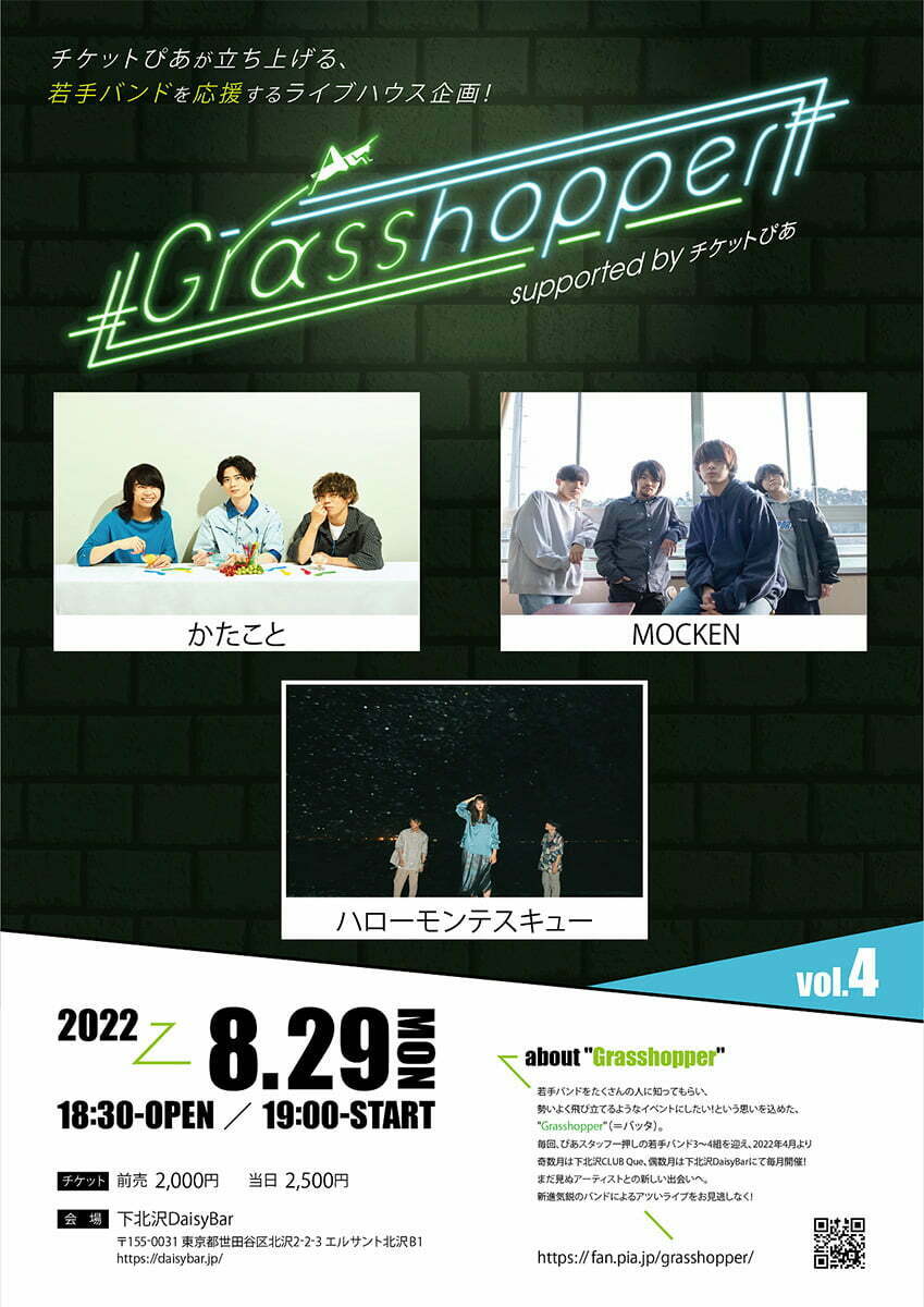 8/29・DaisyBar開催「Grasshopper vol.4」ハローモンテスキュー・かたこと・MOCKEN出演決定