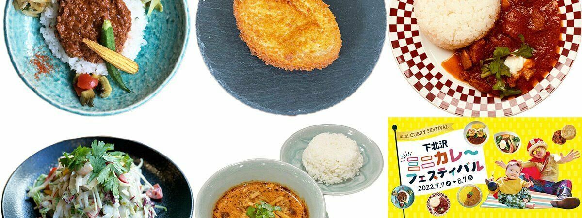 『下北沢ミニカレーフェスティバル』注目のカレー5選