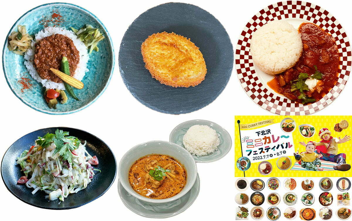 『下北沢ミニカレーフェスティバル』注目のカレー5選