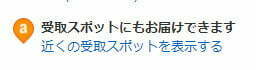 「受取スポットにもお届けできます」