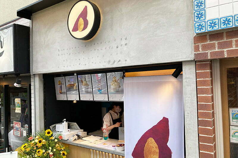 『をかしなお芋 芋をかし 下北沢』