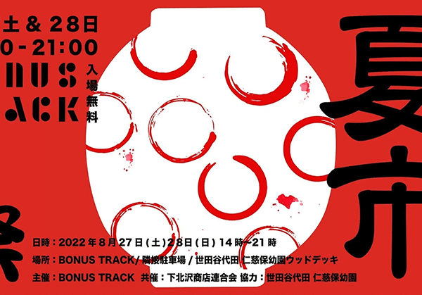 『BONUS TRACK 夏市』2022/8/27-28開催