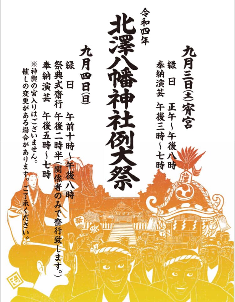 令和4年 北澤八幡神社例大祭