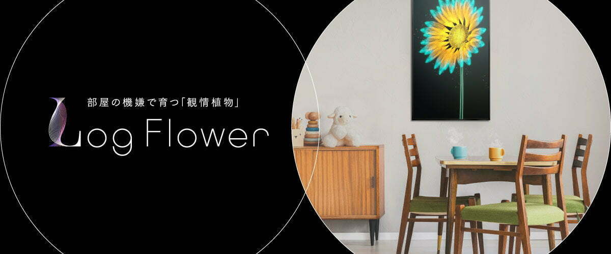部屋の機嫌で育つ『観情植物』 Log Flower(ログフラワー)