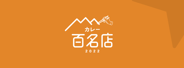食べログ カレー 百名店 2022
