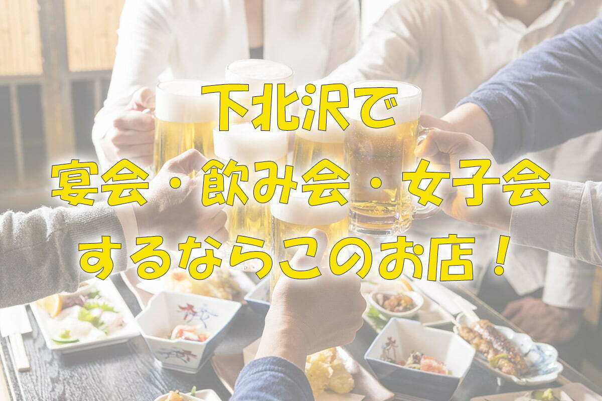 下北沢で宴会・飲み会・女子会するならこのお店！