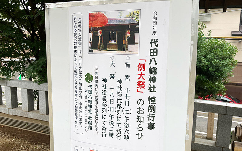 令和四年度 代田八幡神社例大祭