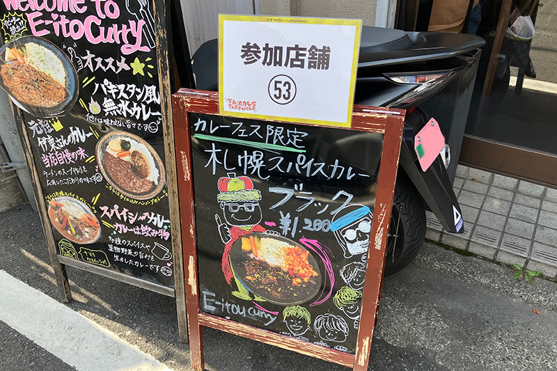 E-itou Curry下北沢の限定カレーは「札幌スパイスカレーブラック」