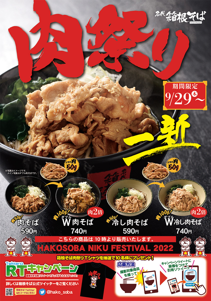 『箱根そばの肉祭り』