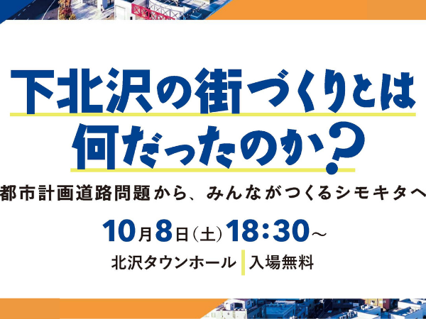 造景2022 出版記念シンポジウム 「下北沢の街づくりとは何だったのか？－都市計画道路問題から、みんながつくるシモキタへ」