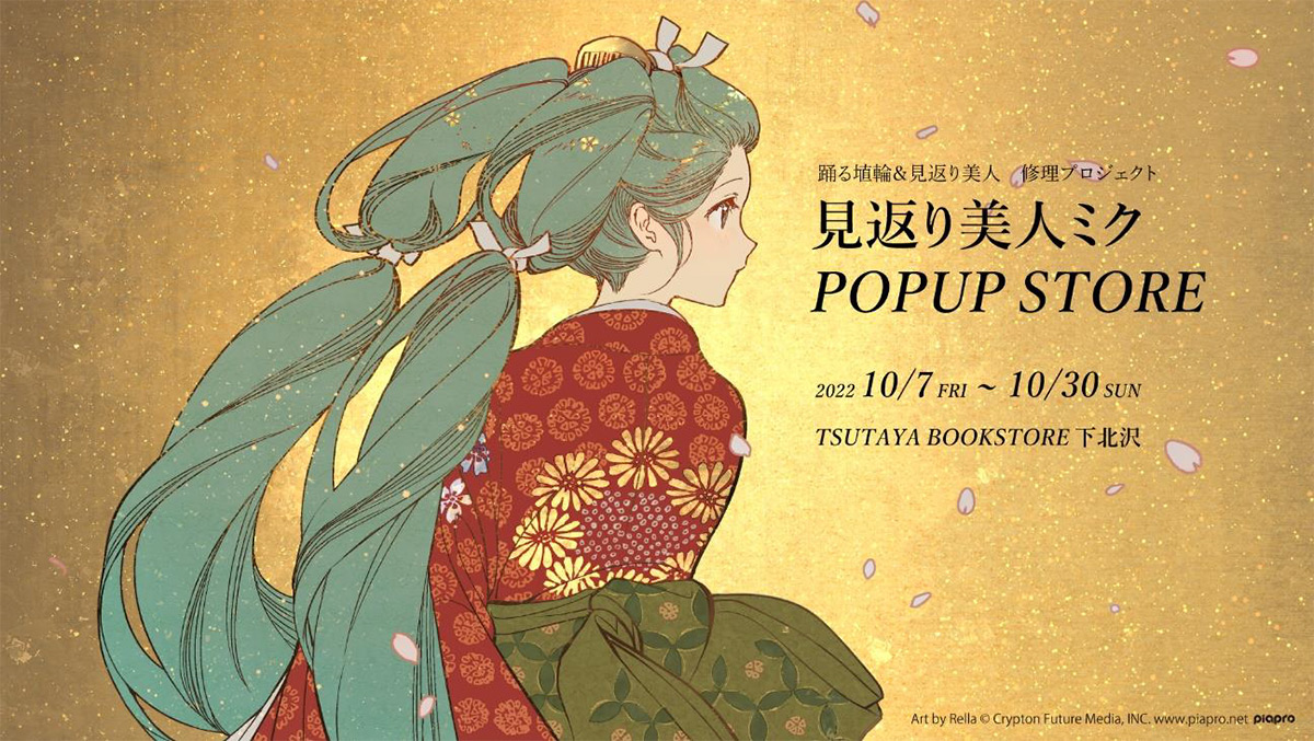 「見返り美人ミク」POPUP STORE
