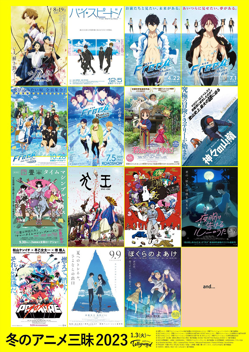 トリウッド・冬のアニメ三昧2023