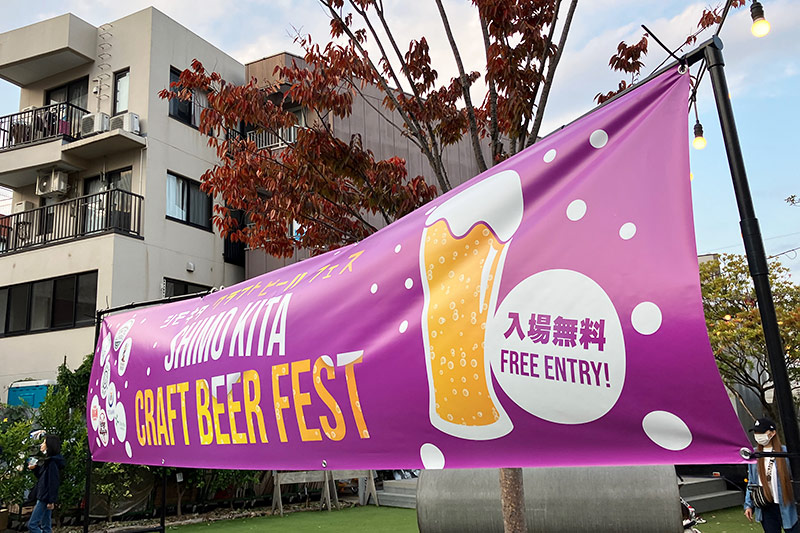 『シモキタ Craft Beer Fest 2022』at 下北線路街 空き地