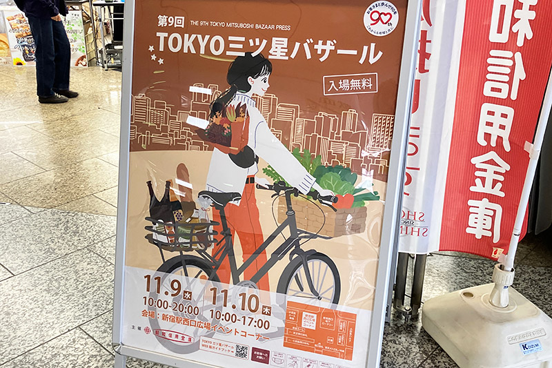 昭和信用金庫主催「TOKYO三ツ星バザール」