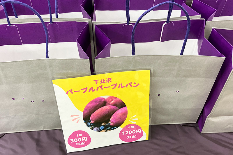 ありましたー、北沢おせっかいクラブのブースに「下北沢パープルパープルパン」!