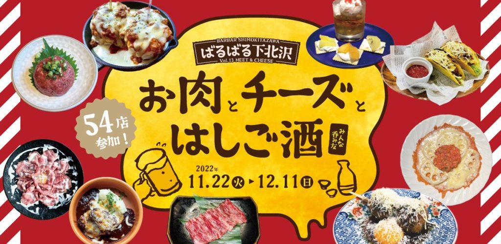 「ばるばる下北沢 お肉とチーズとはしご酒 みんな呑み友」