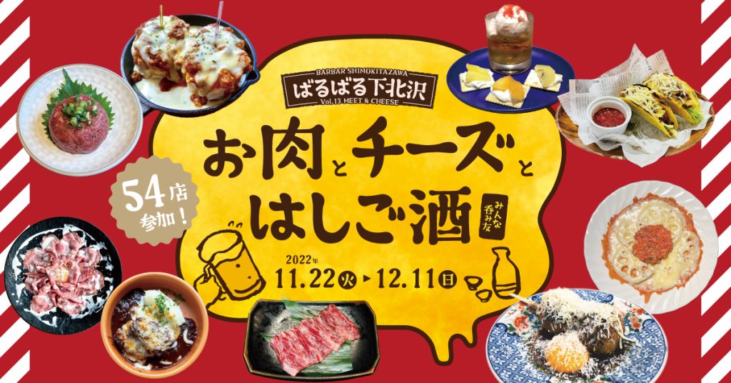 「ばるばる下北沢 お肉とチーズとはしご酒 みんな呑み友」