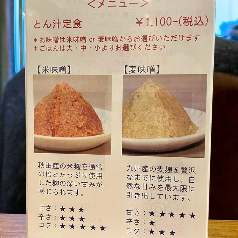 味噌misoばなしのメニュー、豚汁オンリー! 米味噌と麦味噌から選べます