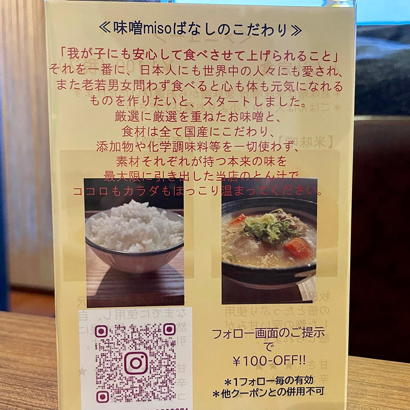 味噌misoばなしのこだわり