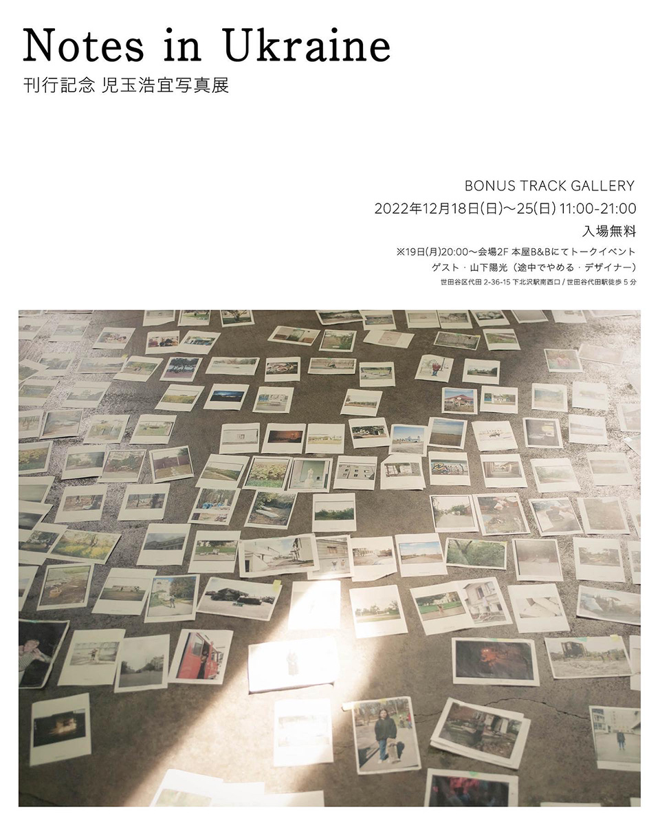 児玉浩宜 写真展 『Notes in Ukraine』
