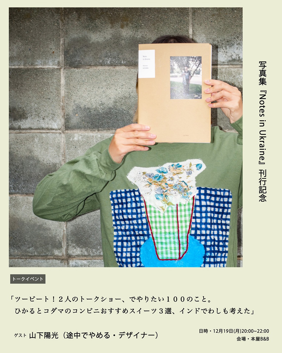児玉浩宜×山下陽光
「ツービート! 2人のトークショーでやりたい100のこと。ひかるとコダマのコンビニおすすめスイーツ3選、インドでわしも考えた」
『Notes in Ukraine』(イースト・プレス)刊行記念