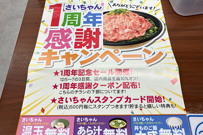 1周年記念キャンペーンチラシ、クーポン券付き
