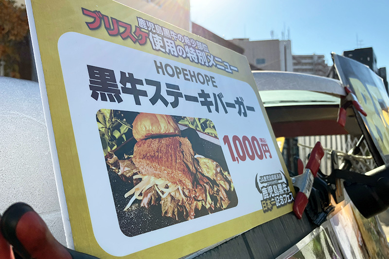こちらでもブリスケを使用した「黒牛ステーキバーガー」が提供されています
