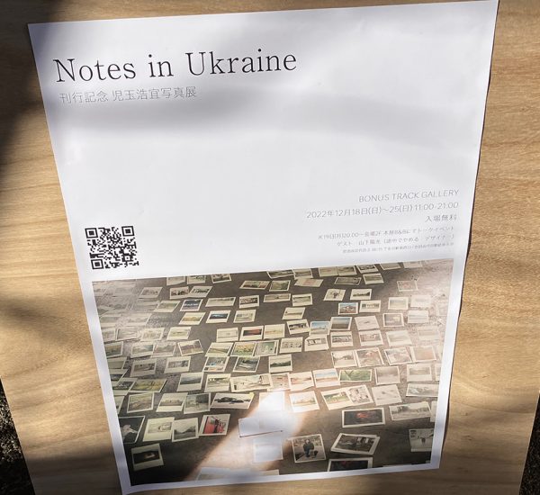 児玉浩宜 写真展 『Notes in Ukraine』