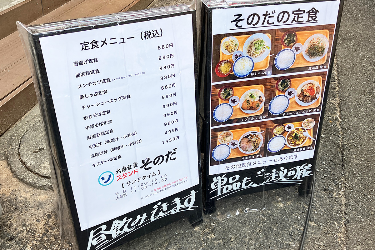 そのだのランチタイム定食メニュー