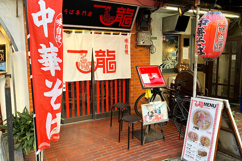 下北沢で1番好きな『ラーメン』で二連覇を果たした『一龍』