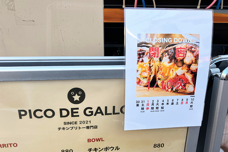 チキンブリトーの『ピコデガヨ』は1月10日閉店。元旦以外は営業されるとのことで、ぜひ!