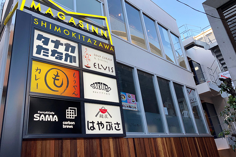 路地奥にありますが話題の飲食店ばかりが集まった『マガザン下北沢』、2023年は大いに注目される予感
